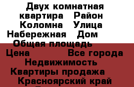 Двух комнатная квартира › Район ­ Коломна › Улица ­ Набережная › Дом ­ 13 › Общая площадь ­ 46 › Цена ­ 1 400 - Все города Недвижимость » Квартиры продажа   . Красноярский край,Бородино г.